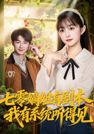 七零嫡姐有剧本，我有系统听得见（60集）短剧太好看