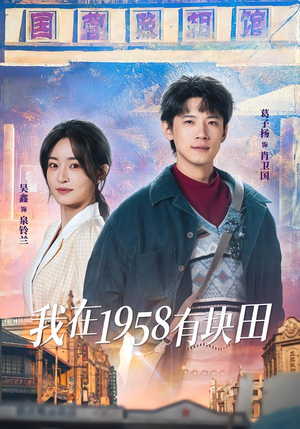 我在1958有块田（84集）哪个网站可以看