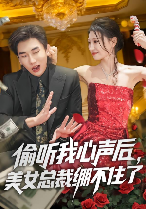 偷听我心声后,美女总裁绷不住了(61集) 偷听我心声后,美女总裁绷不住了(61集)精彩短剧又来了