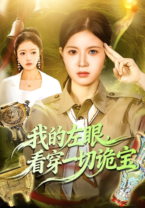 我的左眼，看穿一切诡宝（111集）精彩不断免费看