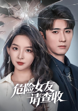 危险女友请查收(73集) 危险女友请查收(73集)免费短剧大全