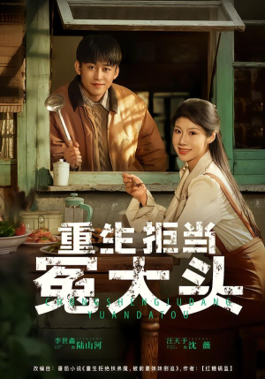 重生拒当冤大头(81集) 重生拒当冤大头(81集)这部短剧太好看