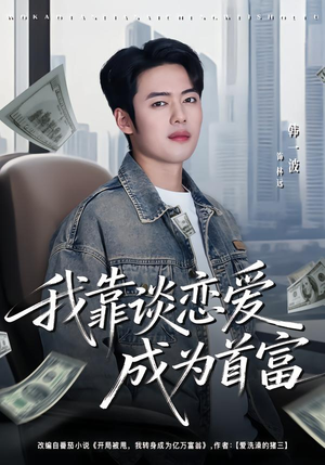 我靠谈恋爱成为首富（80集）流畅播放免费看