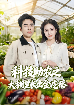 科技助农之大棚里长出金疙瘩(80集) 科技助农之大棚里长出金疙瘩(80集)在线看到大结局