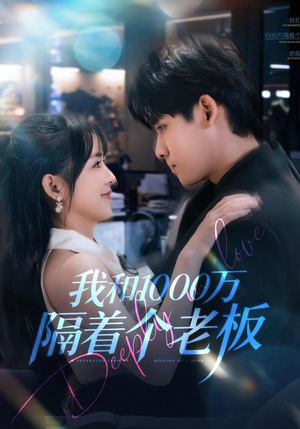 我和1000万隔着个老板(80集) 我和1000万隔着个老板(80集)精彩短剧分享。
