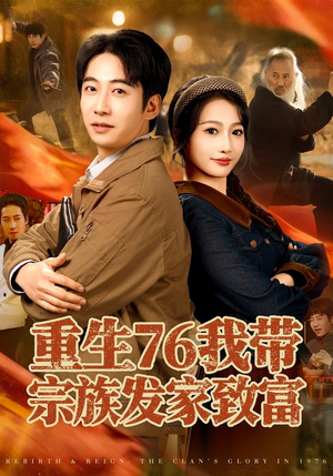 重生76我带宗族发家致富(80集) 重生76我带宗族发家致富(80集)这部短剧太好看