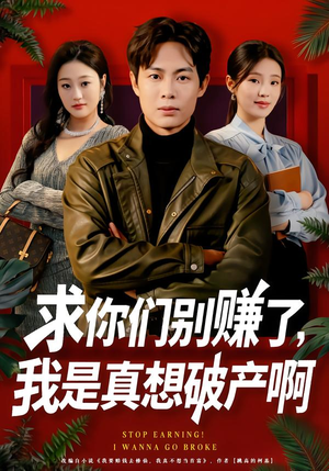 求你们别赚了，我是真想破产啊（83集）短剧全集免费看