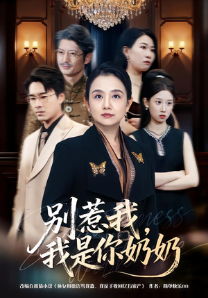 别惹我,我是你奶奶(70集) 别惹我,我是你奶奶(70集)好看的短剧电影