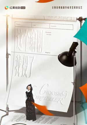 这个编剧我投了!(20集) 这个编剧我投了!(20集)短剧