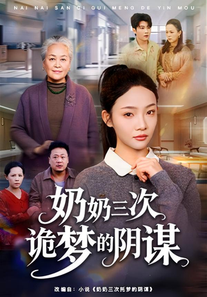 奶奶三次诡梦的阴谋(60集) 奶奶三次诡梦的阴谋(60集)番茄短剧免费看