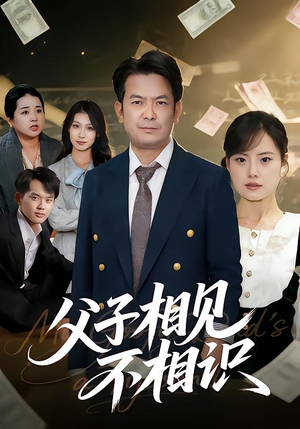 父子相见不相识(58集) 父子相见不相识(58集)最火短剧热播中