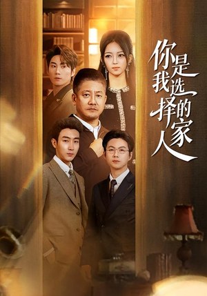 你是我选择的家人(60集) 你是我选择的家人(60集)在哪个app能看