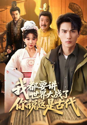 我都要讲世界大战了你说这是古代（70集）大结局太过瘾了