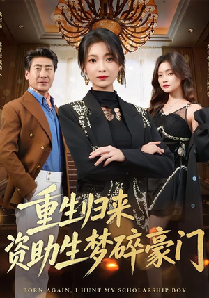 重生归来资助生梦碎豪门（57集）爱上了这部剧了