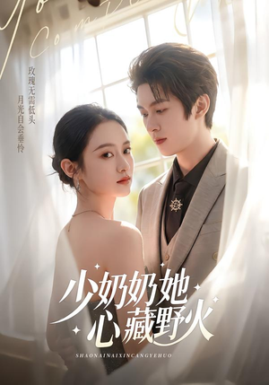 少奶奶她心藏野火（80集）网盘在线观看