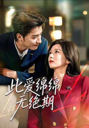 此爱绵绵无绝期（67集）推荐你们也去看