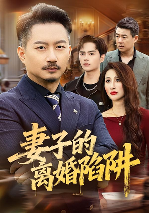 妻子的离婚陷阱(60集) 妻子的离婚陷阱(60集)甜宠短剧推荐