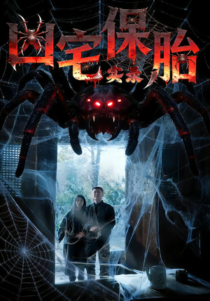 凶宅保胎实录（64集）一共多少集