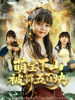 萌宝下山被罚五百块（80集）太好看了短剧