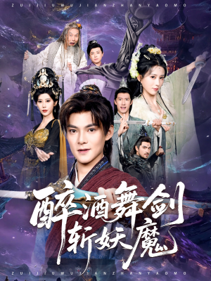 醉酒舞剑斩妖魔（60集）精彩短剧免费看