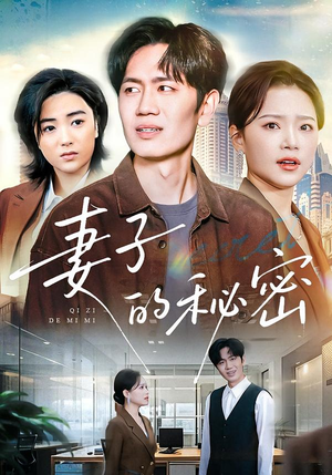 妻子的秘密（30集）每日短剧推荐