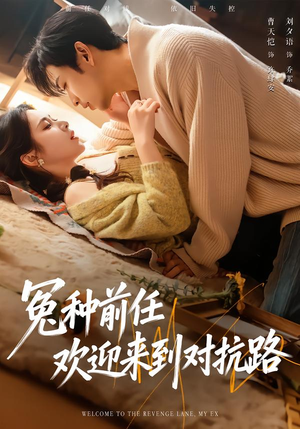 冤种前任欢迎来到对抗路（70集）集免费看短剧