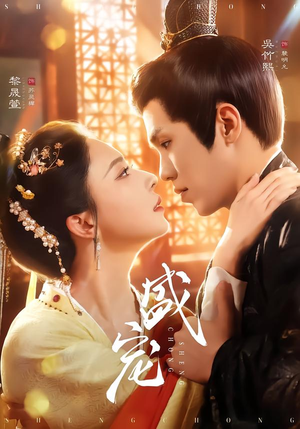 盛宠（76集）精彩短剧看不停