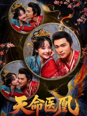 天命医凰（80集）短剧追到爽