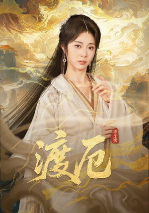 渡厄（80集）火爆短剧推荐