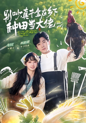 别吵，真千金在乡下种田修仙（75集）高清无码免费看