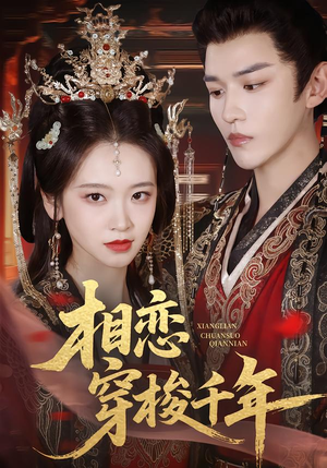 相恋穿梭千年（61集）好看上头的短剧