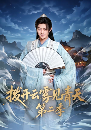 拨开云雾见青天第二季（180集）独家资源免费看