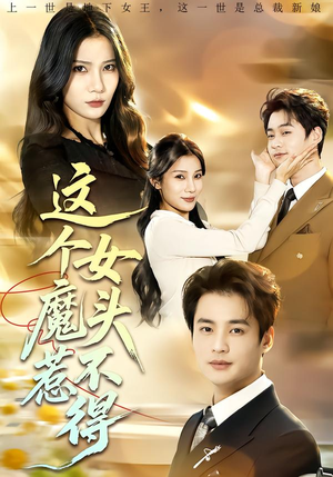 这个女魔头惹不得（81集）精彩好看的短剧