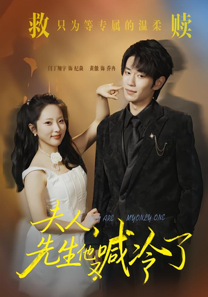 夫人,先生他又喊冷了(60集) 夫人,先生他又喊冷了(60集)短剧太好看