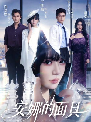 安娜的面具（52集）全集在线看