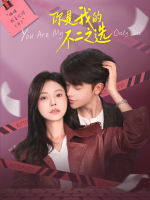 你是我的不二之选（61集）超级好看的短剧