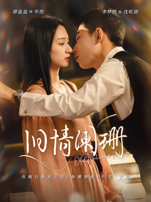 旧情阑珊(65集) 旧情阑珊(65集)热门了短剧