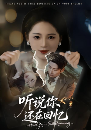 听说你还在回忆（70集）短剧介绍