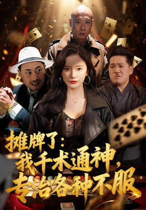 摊牌了：我千术通神，专治各种不服（80集）真的太好看了