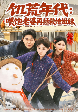 饥荒年代:喂饱老婆再拯救姐妹(80集) 饥荒年代:喂饱老婆再拯救姐妹(80集)短剧全集更精彩