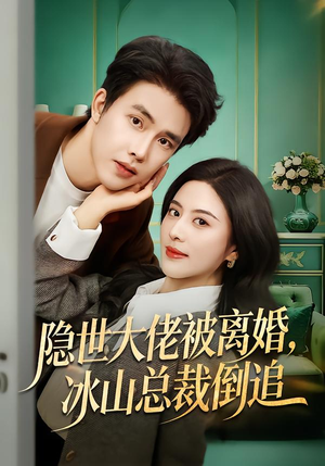 隐世大佬被离婚，冰山总裁倒追（80集）热播短剧重燃