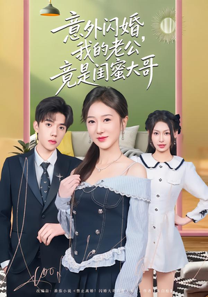 意外闪婚，我的老公竟是闺蜜大哥（71集）火热短剧抢先看