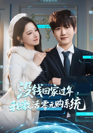 没钱回家过年，我激活零元购系统（80集）短剧排行榜