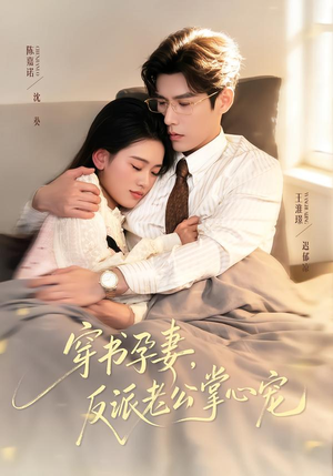 穿书孕妻，反派老公掌心宠（80集）迅雷网盘观看