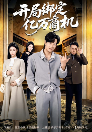 开局绑定亿万商机(85集) 开局绑定亿万商机(85集)流畅播放免费看