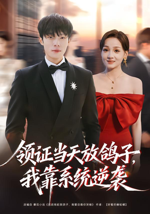 领证当天放鸽子，我靠系统逆袭（77集）热门短剧抢先看