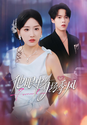 他眼中有场季风（61集）真的好看吗