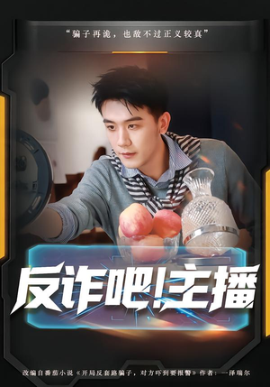 反诈吧!主播(75集) 反诈吧!主播(75集)热门短剧大全
