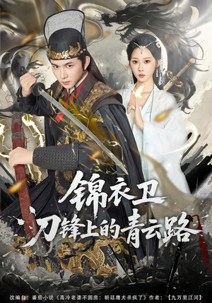 锦衣卫刀锋上的青云路(80集) 锦衣卫刀锋上的青云路(80集)无需会员轻松看