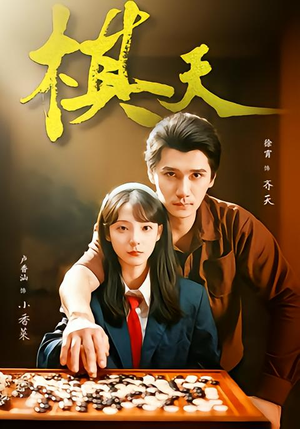 棋天(86集) 棋天(86集)看过的人都说好